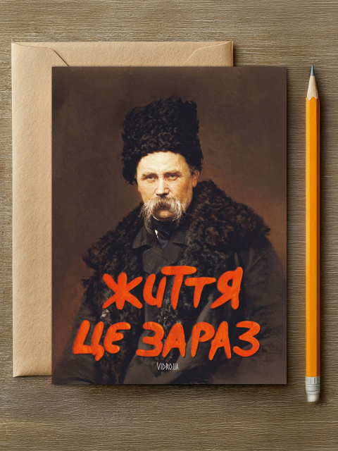 Листівка "Життя Це Зараз" 